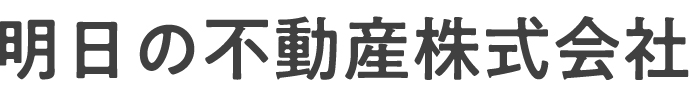 明日の不動産株式会社