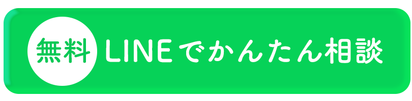 LINEはこちら